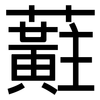 蘣: Grotesk 蘣: Grotesk