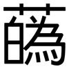 蘤: Grotesk
