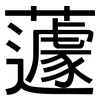 蘧: Grotesk