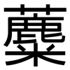 蘪: Grotesk