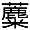 蘪: Grotesk