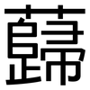 蘬: Grotesk