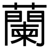 蘭: Grotesk
