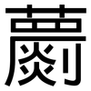 蘮: Grotesk