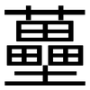 蘲: Grotesk