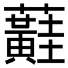 蘳: Grotesk