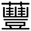蘴: Grotesk