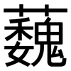 蘶: Grotesk