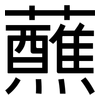 蘸: Grotesk