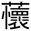 蘹: Grotesk