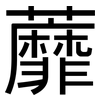 蘼: Grotesk