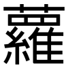 蘿: Grotesk