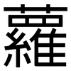 蘿: Grotesk