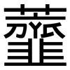 虀: Grotesk