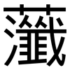 虃: Grotesk