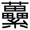 虆: Grotesk