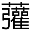 虇: Grotesk
