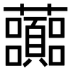 虈: Grotesk