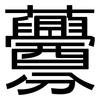 虋: Grotesk