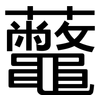 虌: Grotesk