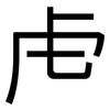 虍: Grotesk