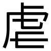 虐: Grotesk