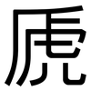 虒: Grotesk