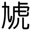 虓: Grotesk