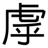虖: Grotesk