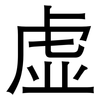 虚: sans serif 虚: sans serif