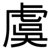 虞: Grotesk