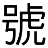 號: sans serif 號: sans serif