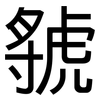 虢: Grotesk