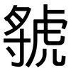 虢: Grotesk