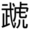 虣: Grotesk