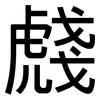 虥: Grotesk 虥: Grotesk