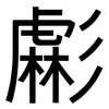 虨: Grotesk