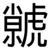 虩: Grotesk