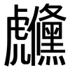 虪: Grotesk