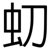 虭: Grotesk 虭: Grotesk