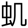 虮: Grotesk
