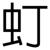 虰: Grotesk 虰: Grotesk