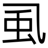 虱: Grotesk
