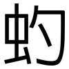虳: Grotesk 虳: Grotesk