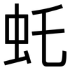 虴: Grotesk 虴: Grotesk
