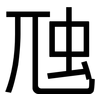 虺: Grotesk