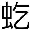 虼: Grotesk
