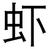 虾: Grotesk 虾: Grotesk