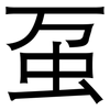虿: Grotesk