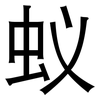 蚁: Grotesk